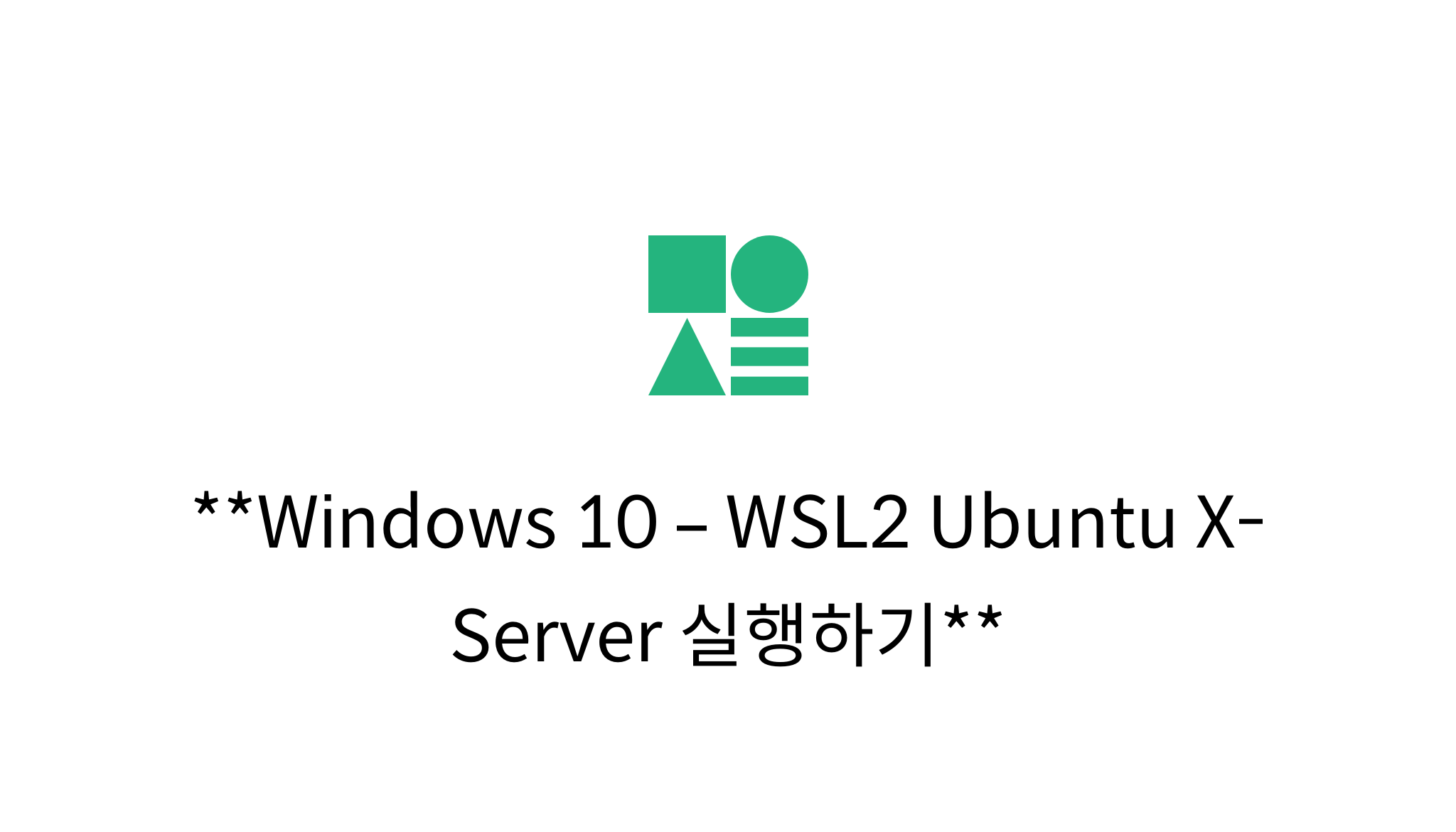 Windows 10 WSL2 Ubuntu XServer 실행하기 mysetting